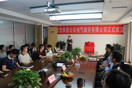 1661474622233175.jpg 熱烈祝賀陜西公眾電氣股份有限公司成立揭牌儀式圓滿成功