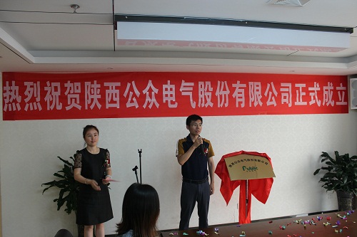 1661474659135237.jpg 熱烈祝賀陜西公眾電氣股份有限公司成立揭牌儀式圓滿成功