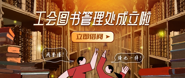 1661825437998897.jpg 【工會新聞】《工會圖書借閱管理處》成立啦