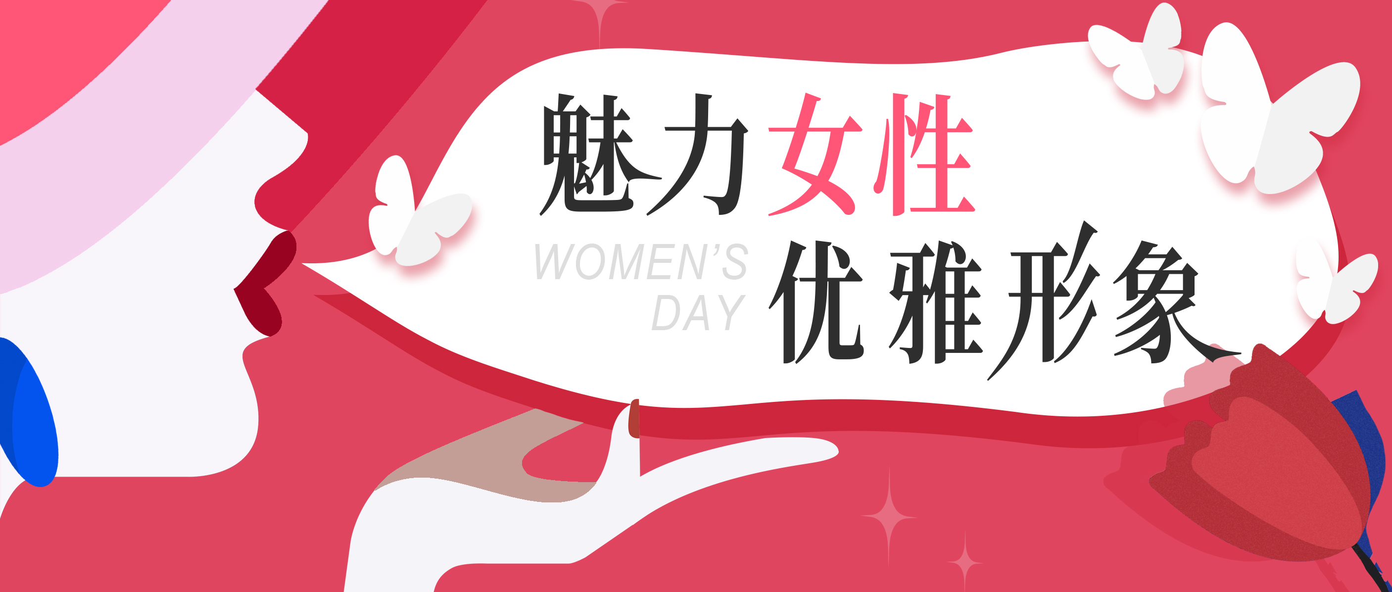 美麗女神節專屬福利——《魅力女性，優雅形象》職場氣質提升專題培訓