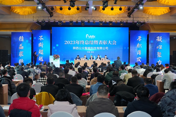 1708499365262028.jpg 陜西公眾智能科技有限公司2023年年終總結(jié)會暨2024年春節(jié)聯(lián)歡會圓滿落幕